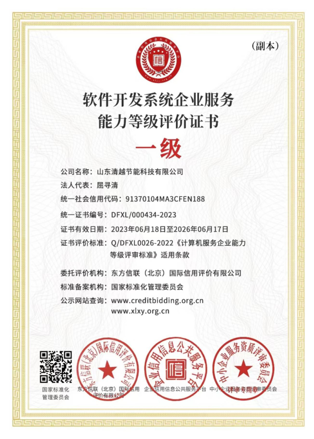 軟件開(kāi)發(fā)系統企業(yè)服務(wù)能力等級評價(jià)證書(shū)
